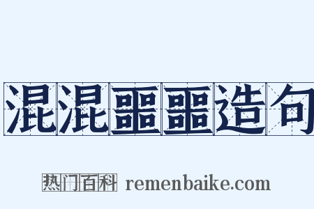 混混噩噩造句是什么意思的图片